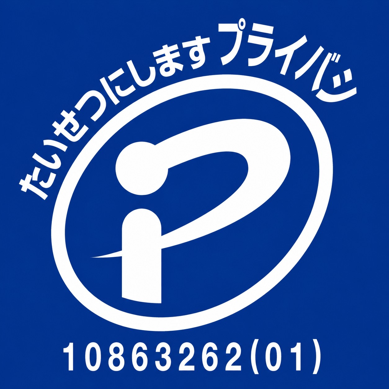 プライバシーマーク 10863262(01)